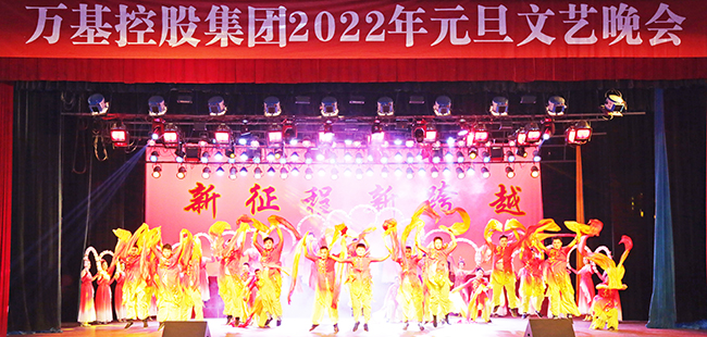 萬基控股集團2022年元旦文藝晚會視頻